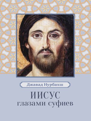 cover image of Иисус глазами суфиев